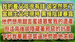 我的養父母很有錢，卻突然死了！當親生父母現時，黑暗陰謀暴露！他們想用甜言蜜語篡奪我的遺產！但這背後卻隱藏著邪惡的計畫！下秒我華麗逆襲逼他們跪地求饒！#生活經驗 #情感故事 #深夜淺讀 #幸福人生