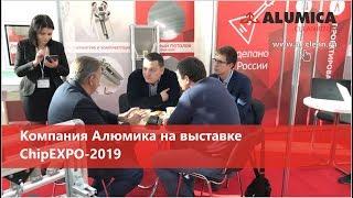 Компания Алюмика на выставке ChipEXPO-2019