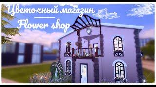 Цветочный магазин | The Sims 4: Строительство | Flower Shop