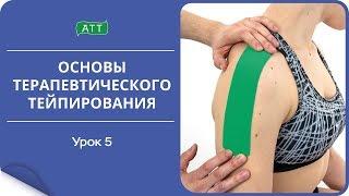 Основы тейпирование Урок 5 Тейпирование как