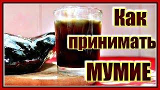 Как принимать мумие. Простой и ЭФФЕКТИВНЫЙ рецепт.