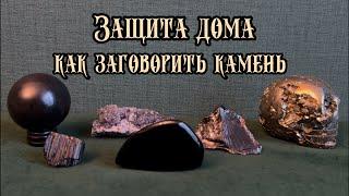 Как заговорить камень на защиту дома