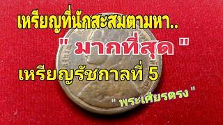 เหรียญที่นักสะสมตามหา..มากที่สุด..ราคาเท่าไหร่ก็ยอม เหรียญรัชกาลที่ 5 " พระเศียรตรง "