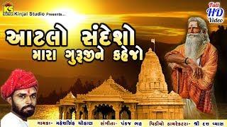 Aatlo Sandesho Mara Guruji Ne Kejo Ⅰ Mahesh Sinh Chuhan Ⅰ Super Hit Gujarati Bhajan Ⅰ Full HD Video