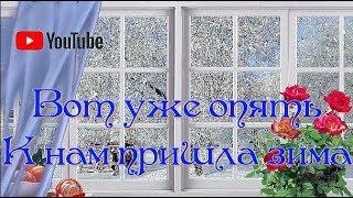 Вот уже опять к нам пришла зима Христианские песни