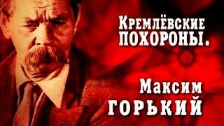 Кремлёвские похороны. Максим Горький