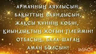 Туған күнинмен куттыктау/Туған күнге тілек/Туған күніңмен 60жас