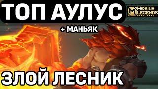 ТОП АУЛУС КАК ИГРАЕТ СИЛЬНЕЙШИЙ ЛЕСНИК БОЕЦ МОБАЙЛ ЛЕГЕНДС /MOBILE LEGENDS: BANG BANG