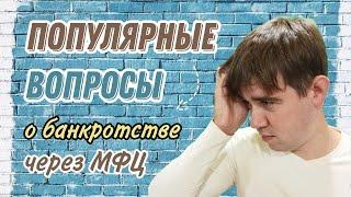 Банкротство через МФЦ! 15 Самых частых вопросов!