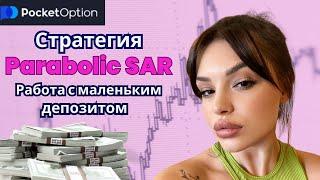 Сделала 100$ с маленького депозита | СТРАТЕГИЯ на 40 секунд | КАЖДЫЙ СМОЖЕТ ПОВТОРИТЬ #pocketoption