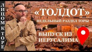 Толдот / Недельный раздел Торы [Лицом к Торе]