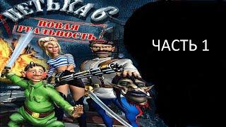 Прохождение Петька 6 - Новая Реальность Часть 1 (PC) (Без комментариев)