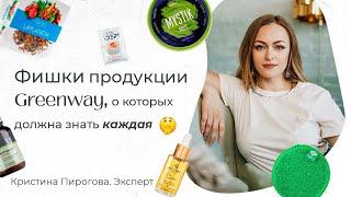 Фишки продукции Greenway, о которых должен знать каждый.