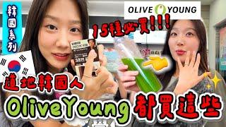 韓國人都買這些OliveYoung 本地人必囤清單 韓國女生推薦（2025上半年 ver.）