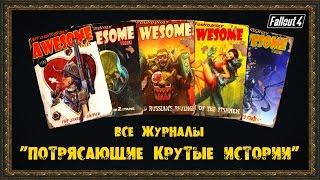 Fallout 4 - Все журналы "ПОТРЯСАЮЩИЕ КРУТЫЕ ИСТОРИИ"