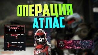 НОВАЯ СЕКРЕТНАЯ ОПЕРАЦИЯ АТЛАС В WARFACE!