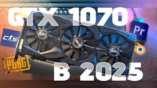 GTX 1070 В 2025 ГОДУ! | КАК ОНА СЕБЯ ПОКАЗЫВАЕТ?