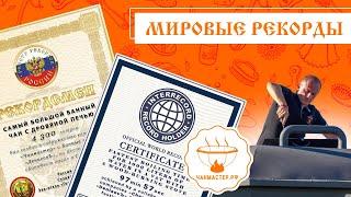 Мировые рекорды Чанмастер