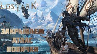 Lost Ark. Закрытие локаций на 100%. Атлас искателя для новичков)