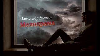 Александр Кэтлин - Мелодрама