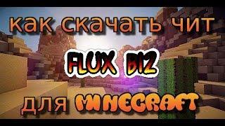 Как скачать чит flux b12 для minecraft