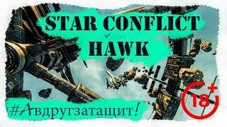 Star Conflict  - Hawk [#Авдругзатащит!?]