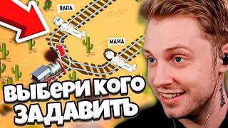 СТИНТ ВЫБИРАЕТ КОГО ЗАДАВИТЬ НА ПОЕЗДЕ // СТИНТ ИГРАЕТ в CHOO-CHOOSE