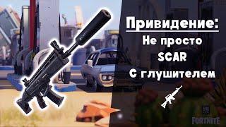 Привидение ► не просто SCAR с глушителем