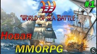 КОРСАРЫ ОНЛАЙН??? Первый взгляд//Основы // WORLD of SEA BATTLE #1