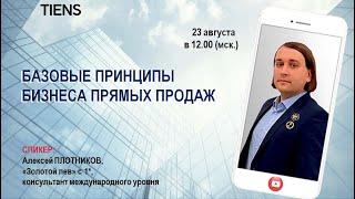 «Базовые принципы бизнеса прямых продаж» Алексей Плотников, ЗЛ*, консультант международного уровня.