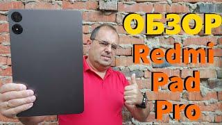 ДЕТАЛЬНЫЙ ОБЗОР XIAOMI REDMI PAD PRO - ВСЕ ПЛЮСЫ И МИНУСЫ