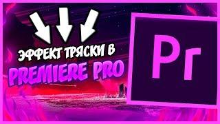 Тряска  в Adobe Premiere Pro / Туториал