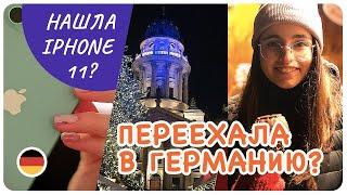  ПЕРЕЕХАЛА В ГЕРМАНИЮ? НАШЛА IPHONE 11? ПЕРВОЕ ВПЕЧАТЛЕНИЕ О БЕРЛИНЕ