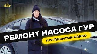 Ремонт насоса ГУР по гарантии Chevrolet Cruze | Отзыв клиента Karso