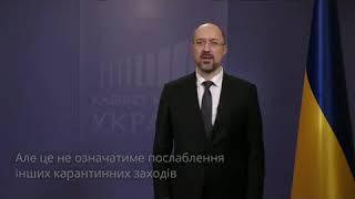 Заява Прем'єра міністра України Дениса Шмигаль, щодо завершення карантину в Україні