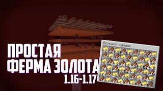 ПРОСТАЯ И ЭФФЕКТИВНАЯ ФЕРМА ЗОЛОТА В MINECRAFT [1.16-1.17]