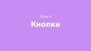 Урок 4. Кнопки.