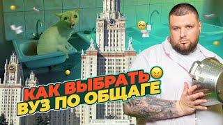 Как выбрать вуз по общежитию I Сменил 4 общаги