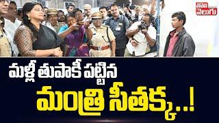 Mulugu District :మళ్లీ తుపాకీ పట్టిన మంత్రి సీతక్క.! | Minister Seethakka Latest News | #Tolivelugu