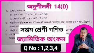 Class 7 maths chapter 14(D) ajb ️ Class 7 Maths Lesson 14 d Assam Jatiya Bidyalay ️ class 7 maths