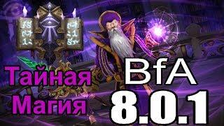 Подробный Гайд по Аркан Магу WoW BfA