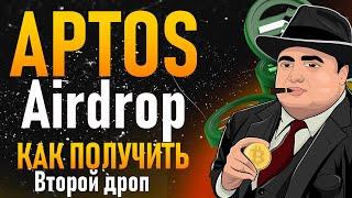 Aptos airdrop 2 - как получить 100% | Aptos аирдроп 2 пошаговая инструкция