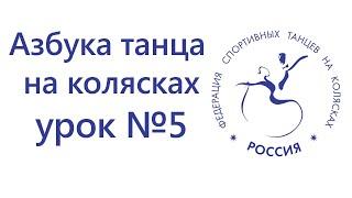 Азбука танца на колясках, урок #5, Техника, практические примеры, уровень сложности-простой