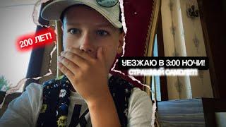 УЕЗЖАЮ В 3:00 НОЧИ - Страшный Самолет | Самолету 200 Лет! Dani Dix