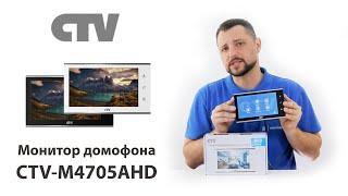 Обзор монитора видеодомофона  CTV-M4705AHD