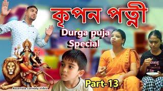 Kripa Patni  Durga puja Special Part-13 | Assamese comedy video | Assamese funny video