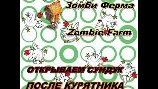 Зомби Ферма - Zombie Farm-ОТКРЫВАЕМ СУНДУК-ПОСЛЕ КУРЯТНИКА