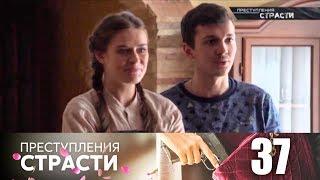 Преступления страсти | Серия 37 | Родной дом