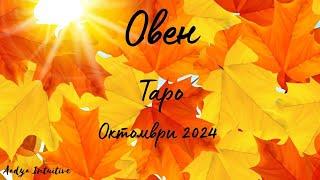 Овен  Таро ️ В натрупване! Октомври 2024