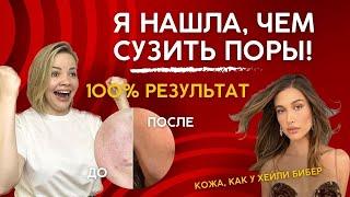 Как сузить поры? Я нашла 100% способ!